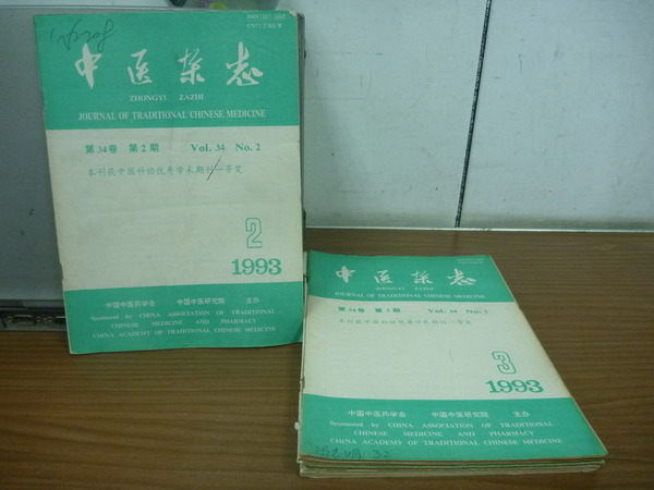 【書寶二手書T8／大學理工醫_NLX】中醫雜誌_臨床解惑等_1993/2~7期間_6本合售