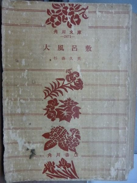 【書寶二手書T9／古書善本_KKY】大風呂敷_杉森久英_日文書_昭和45年_