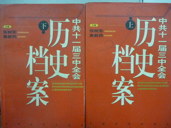 【書寶二手書T9／歷史_JQO】歷史檔案_張樹軍等著_簡體版_上下合售