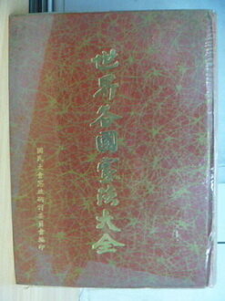 【書寶二手書T6/法律_ZKE】世界各國憲法大全_第七冊_1982年
