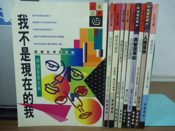 【書寶二手書T2／心靈成長_XAB】我不是現在的我等_共10本合售_成長之書系列