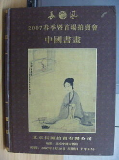 【書寶二手書T4/收藏_XHA】長風2007春記暨首場拍賣會_中國書畫_總第1期