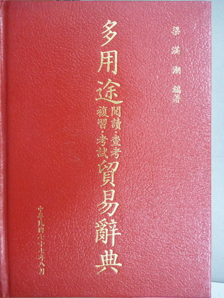 【書寶二手書T6／字典_JSQ】多用途閱讀查考複習考試貿易辭典_多湖輝_1988年