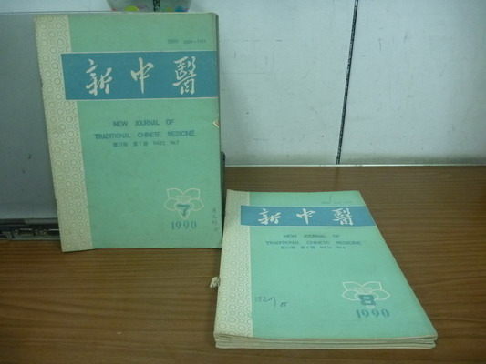 【書寶二手書T6／大學理工醫_NLS】新中醫_肺陽虛簡論等_簡體版_1990/7~12_6本合售