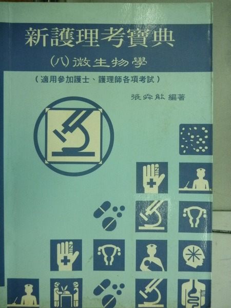 【書寶二手書T9／大學理工醫_JRM】新護理考寶典_(八)微生物學_1996年_原價300