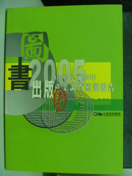 【書寶二手書T8／社會_PIE】中華民國94年圖書出版產業調查?究報告