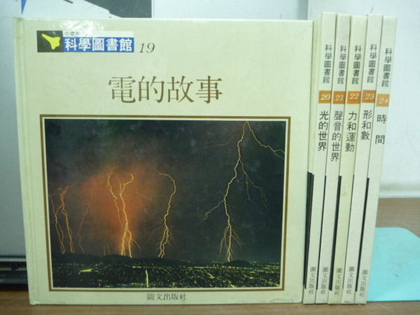 【書寶二手書T2／少年童書_XGK】電的故事等_科學圖書館_共6冊