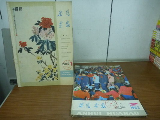 【書寶二手書T3／藝術_NLV】安徽畫報_1982年_1-6_共6本合售