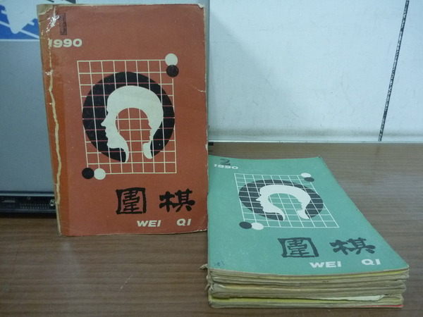 【書寶二手書T3／嗜好_YID】圍棋月刊_1990年間_10本合售_錢宇平對林海峰等_簡體版