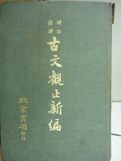 【書寶二手書T5／文學_LON】古文觀止新編_民65年