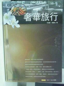 【書寶二手書T9/旅遊_YDM】奢華旅行_牟迎馨、黃慶安