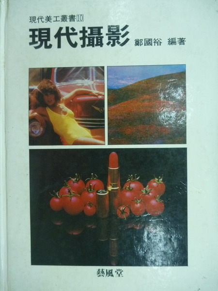 【書寶二手書T7／攝影_WGF】現代攝影_鄭國裕_原價400元