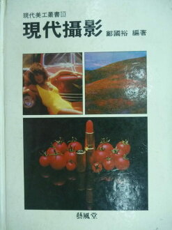 【書寶二手書T7/攝影_WGF】現代攝影_鄭國裕_原價400元