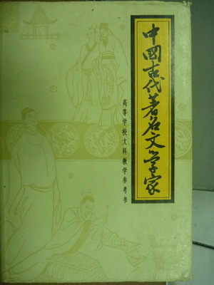 【書寶二手書T5／文學_JSO】中國古代著名文學家_簡體書