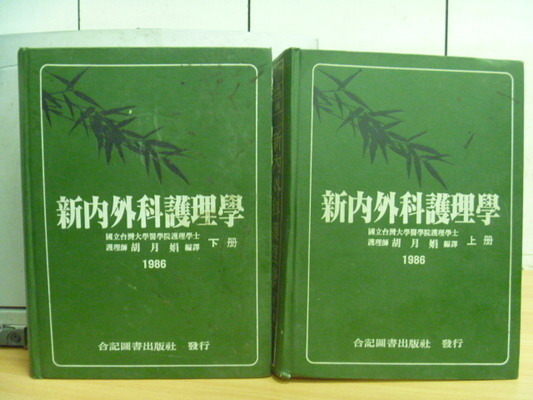 【書寶二手書T8／大學理工醫_YDB】新內外科護理學_上下合售_胡月娟_1986年