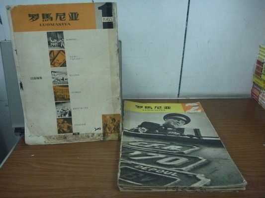 【書寶二手書T4／地理_NLV】羅馬尼亞_畫刊_共8本合售_民52年