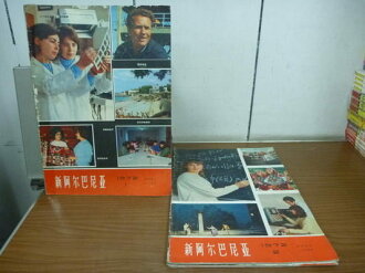 【書寶二手書T2/地理_NLV】新阿爾巴尼亞_1972年_1-6_共6本合售