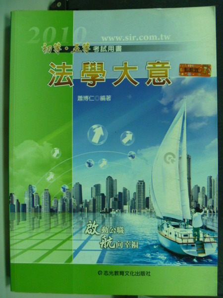 【書寶二手書T3／進修考試_YHL】初等˙五等特考－法學大意_原價500_蕭博仁