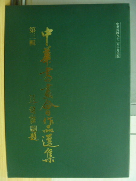 【書寶二手書T7／藝術_YAF】中華書畫會作品選集_第三輯