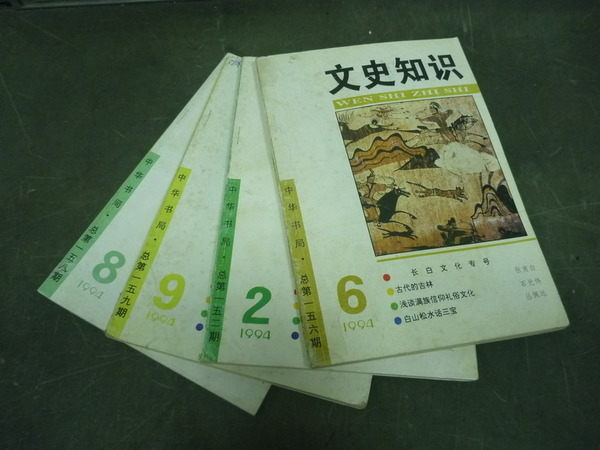 【書寶二手書T2／歷史_IHP】文史知識月刊_1994年間_4期合售_淺談吉林文化等_簡體版