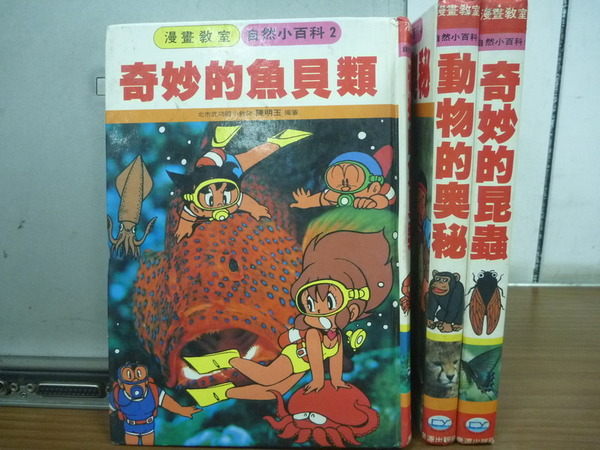 【書寶二手書T3／少年童書_OEJ】奇妙的魚貝類_動物的奧秘等_3本合售