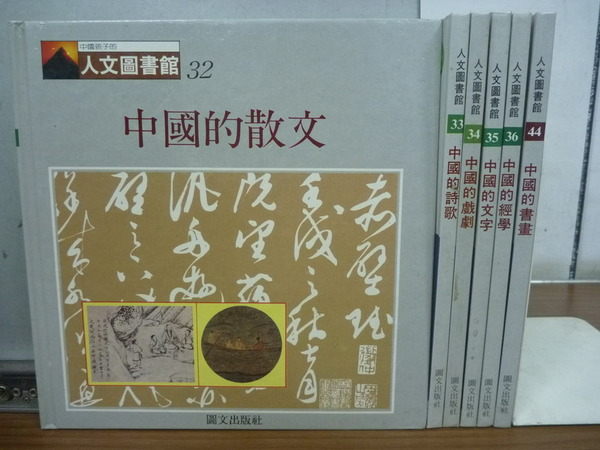 【書寶二手書T5／兒童文學_RBB】人文圖書館_中國的散文等_6本合售