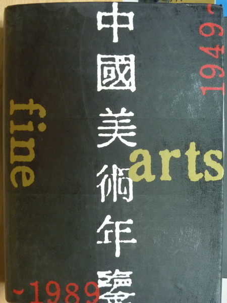 【書寶二手書T7／藝術_YIC】中國美術年鑒_1949-1989_1993年5月