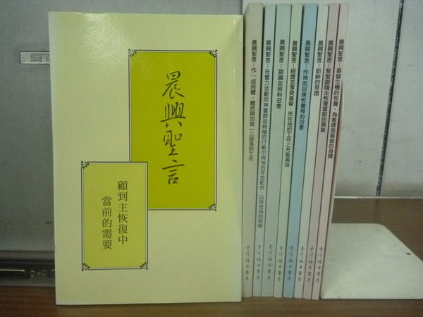 【書寶二手書T2／宗教_XCB】晨興聖言_顧到主恢復中當前的需要等_9本合售