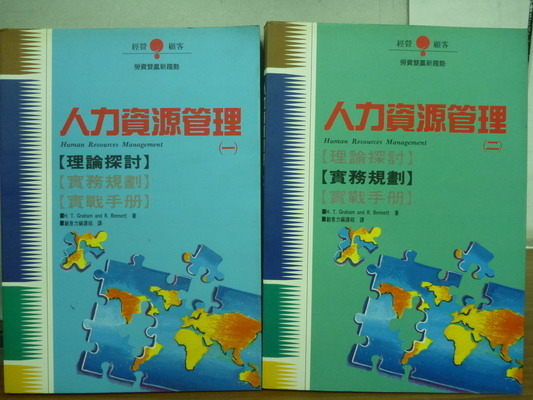 【書寶二手書T7／財經企管_MQZ】人力資源管理 (一、二)_理論探討等_2本合售