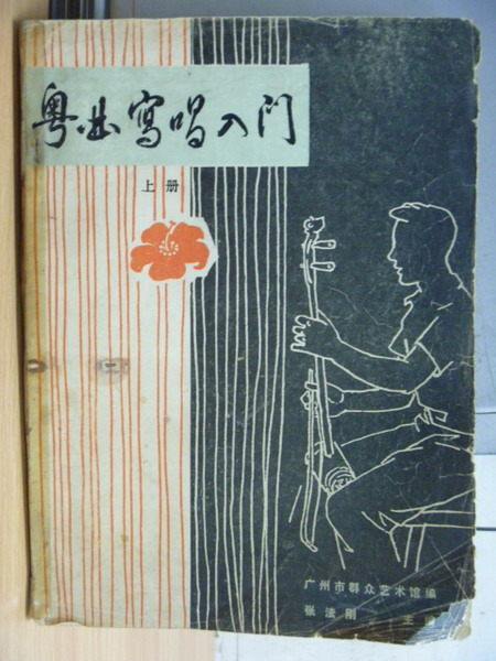 【書寶二手書T6／藝術_PAI】粵曲寫唱入門_上冊_張法剛_民68年