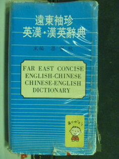【書寶二手書T6/字典_HRR】遠東袖珍英漢˙漢英辭典_梁實秋_原價480 【書寶二手書T6/字典_HRR】遠東袖珍英漢˙漢英辭典_梁實秋_原價480