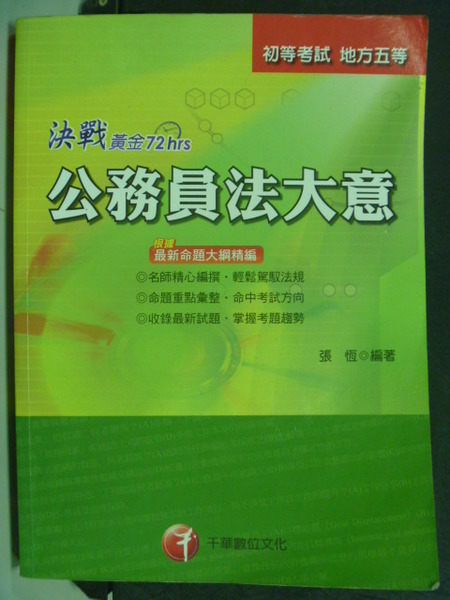 【書寶二手書T2／進修考試_ZIY】初等˙地方五等－公務員法大意 4/e_張恆