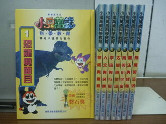 【書寶二手書T7/少年童書_RBE】小鬼萬歲科學教育_恐龍真面目等_8本合售