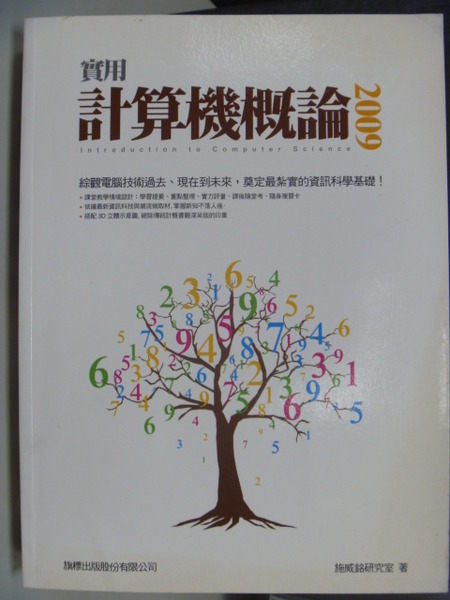 【書寶二手書T3／大學資訊_PEU】實用計算機概論2009_施威銘研究室_附光碟_原價500