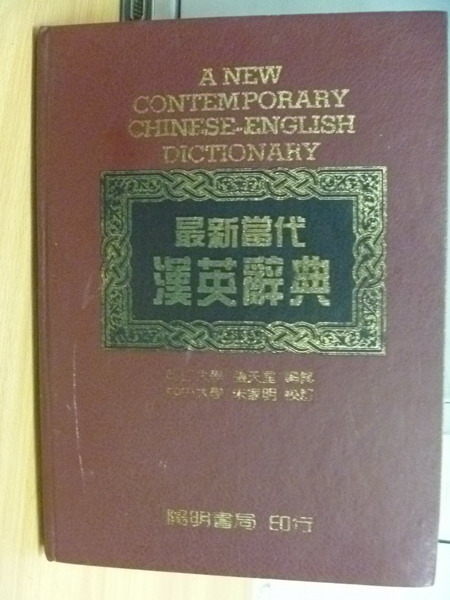 【書寶二手書T2／字典_YGF】最新當代漢英辭典_1986年_原價1000