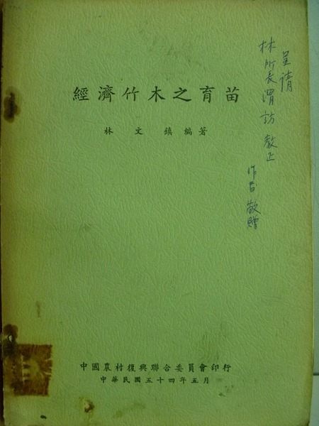 【書寶二手書T7／大學理工醫_OTL】經濟竹木之育苗_林文鎮_民54年