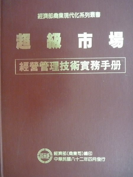 【書寶二手書T9／財經企管_WGM】超級市場_1993年_原價1300