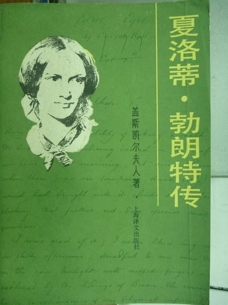 【書寶二手書T9/傳記_NBQ】夏洛蒂勃朗特傳_蓋斯凱爾夫人_簡體版 【書寶二手書T9/傳記_NBQ】夏洛蒂勃朗特傳_蓋斯凱爾夫人_簡體版
