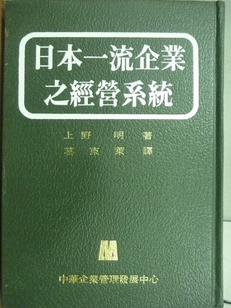 【書寶二手書T7／財經企管_OFT】日本一流企業之經營系統_上野明等