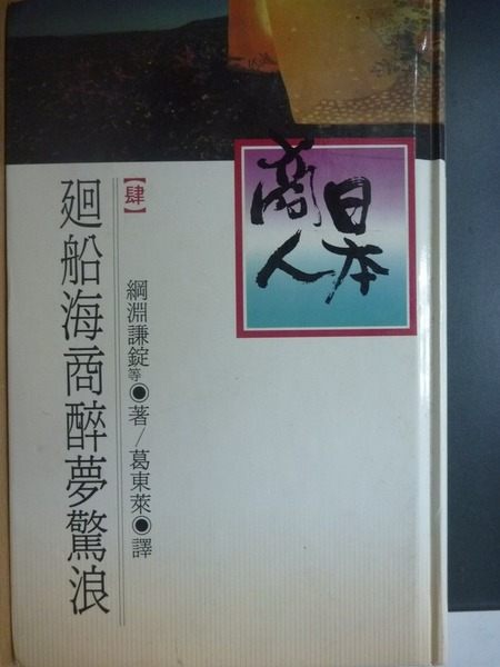 【書寶二手書T4／財經企管_KRY】日本商人_迴船海商醉夢驚浪_綱淵謙釘等著_原價500