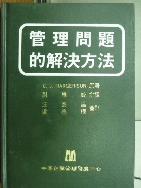 【書寶二手書T2／財經企管_OFT】管理問題的解決辦法_尉騰蛟等