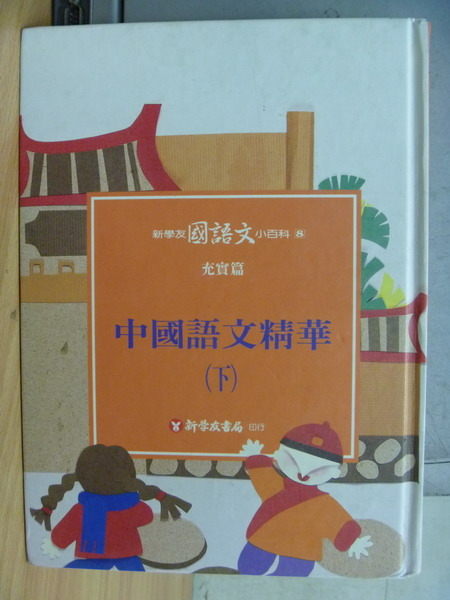【書寶二手書T7／兒童文學_XEC】中國語文精華_下冊_充實篇