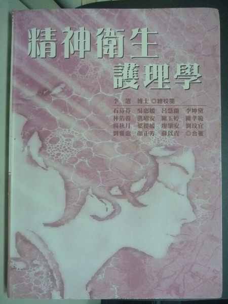 【書寶二手書T2／大學理工醫_XBC】精神衛生護理學_石芬芬_原價680