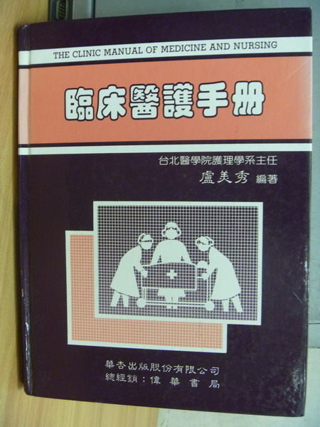 【書寶二手書T7／大學理工醫_QHX】臨床醫護手冊_3/e_盧美秀_原價400_1992年