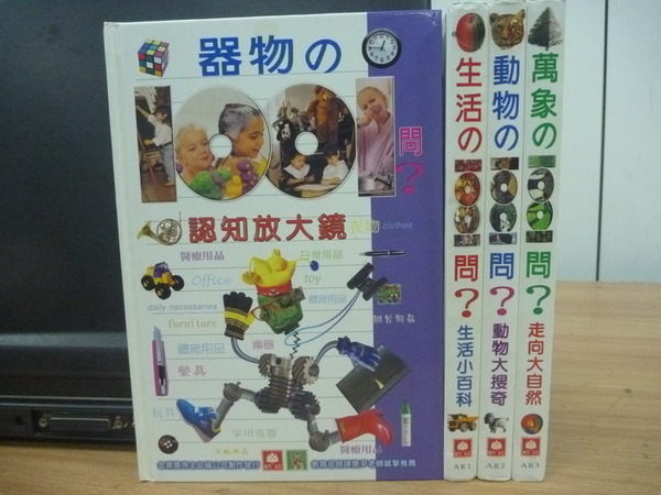 【書寶二手書T6／少年童書_ZBD】器物的1001問_認知放大鏡等_全4本合售