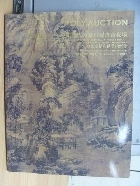 【書寶二手書T4／收藏_YEX】2011北京保利秋季拍賣會_中國歷代名家重要書畫夜場