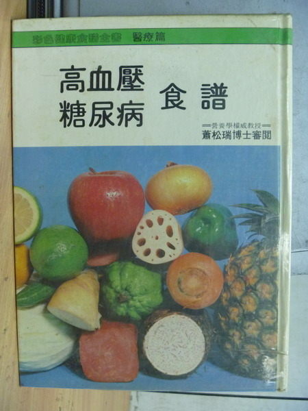 【書寶二手書T4／養生_WEU】高血壓 糖尿病食譜_宮川凡子_原價600