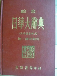 【書寶二手書T7/字典_LCR】?合日華大辭典_附漢字索引_1980年_附殼 【書寶二手書T7/字典_LCR】?合日華大辭典_附漢字索引_1980年_附殼