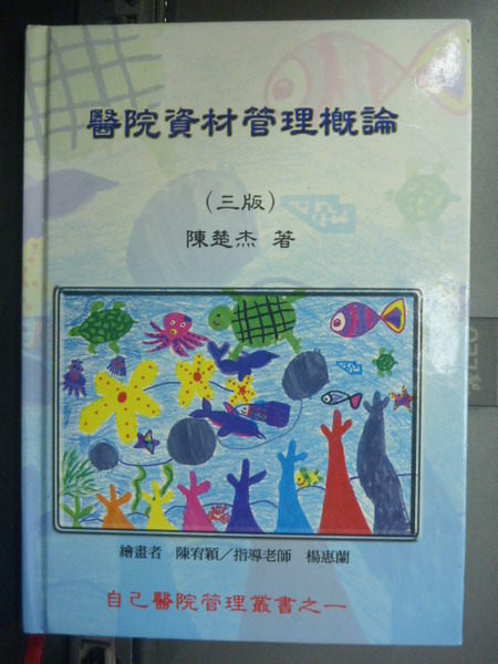 【書寶二手書T9／大學理工醫_IPW】醫院資材管理?論 3/e_陳楚杰編_原價380