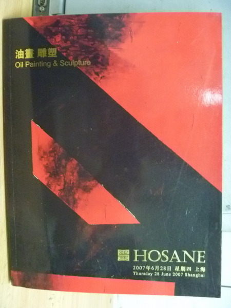 【書寶二手書T7／收藏_ZBQ】Hosane泓盛2007春季拍賣會_油畫雕塑